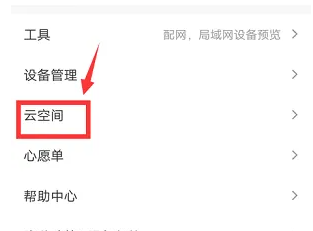 萤石云视频如何开通萤石云盘 萤石云视频开通萤石云盘教程
