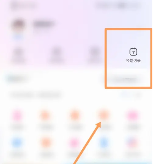 妈妈网孕育怎么看上个月经期 妈妈网孕育查看经期记录方法