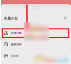 火星怎么更换虚拟形象 更换虚拟形象操作方法