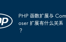 PHP 函数扩展与 Composer 扩展有什么关系？