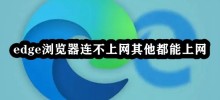 How to solve the problem that the Edge browser cannot connect to the Internet but others can access the Internet?