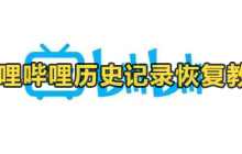 哔哩哔哩历史记录怎么恢复 b站历史记录删除了还会有吗