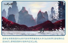 《仙剑世界》年内正式上线 黑神话成功增强了他们信心