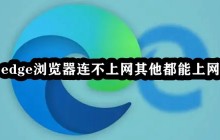 Edge浏览器连不上网其他都能上网怎么解决