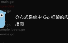 分布式系统中 Go 框架的应用指南
