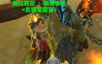 《魔獸世界》隕聖峪阿拉希人軍需官位置一覽