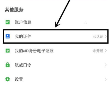 航旅纵横怎么添加证件信息