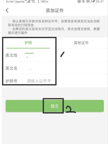 航旅纵横怎么添加证件信息