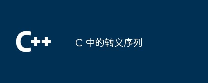 c 中的转义序列