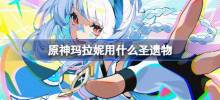 《Genshin Impact》Cadangan peninggalan suci Malani