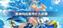 《Genshin Impact》Cara membawa senjata Malani