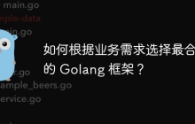 如何根据业务需求选择最合适的 Golang 框架？