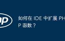 如何在 IDE 中扩展 PHP 函数？