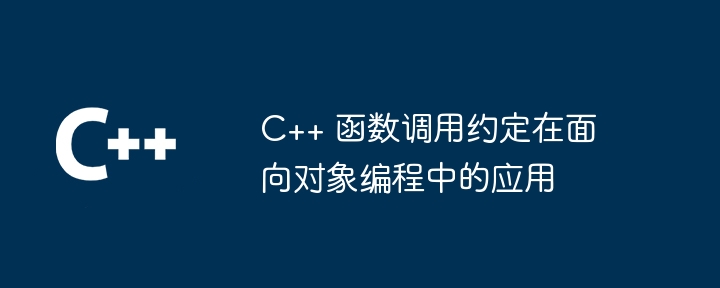 C++ 函数调用约定在面向对象编程中的应用