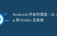 Android 开发的演变：从 Java 到 Kotlin 及其他