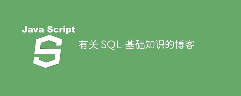 有关 sql 基础知识的博客