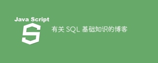 有关 sql 基础知识的博客