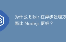 为什么 Elixir 在异步处理方面比 Nodejs 更好？