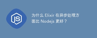 为什么 elixir 在异步处理方面比 nodejs 更好?