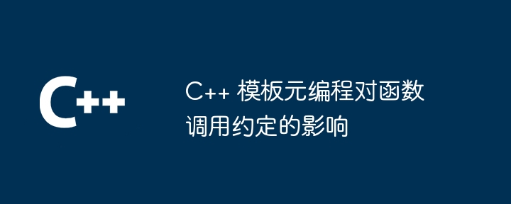 C++ 模板元编程对函数调用约定的影响