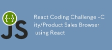 React 編碼挑戰 - 使用 React 的城市/產品銷售瀏覽器
