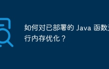 如何对已部署的 Java 函数进行内存优化？