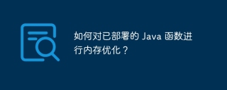 如何对已部署的 Java 函数进行内存优化？