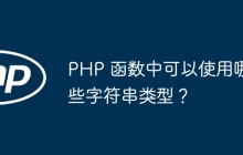 PHP 函数中可以使用哪些字符串类型?