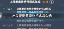 出發吧麥芬寵物招式怎麼選 出發吧麥芬寵物招式選擇推薦
