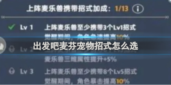 出发吧麦芬宠物招式怎么选 出发吧麦芬宠物招式选择推荐
