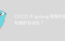 CI/CD 中 golang 框架的部署和维护自动化？