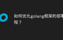 如何优化golang框架的部署流程？