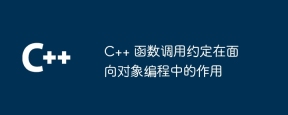 C++ 函数调用约定在面向对象编程中的作用