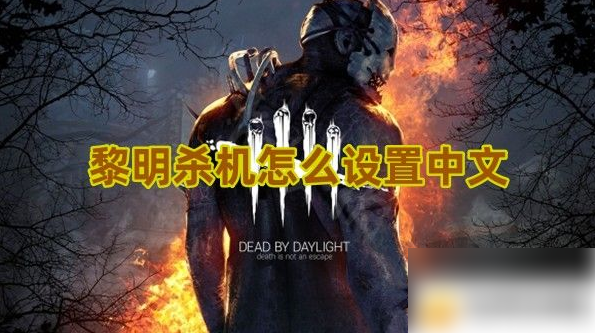 How to adjust Chinese in Dead by Daylight mobile game? List of methods to set Chinese in Dead by Daylight