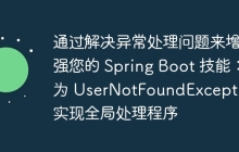 通过解决异常处理问题来增强您的 Spring Boot 技能：为 UserNotFoundException 实现全局处理程序
