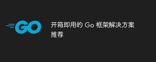 开箱即用的 Go 框架解决方案推荐