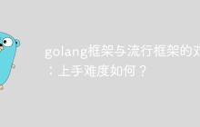 golang框架与流行框架的对比：上手难度如何？