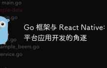 Go 框架与 React Native: 跨平台应用开发的角逐