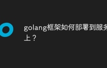 golang框架如何部署到服务器上？