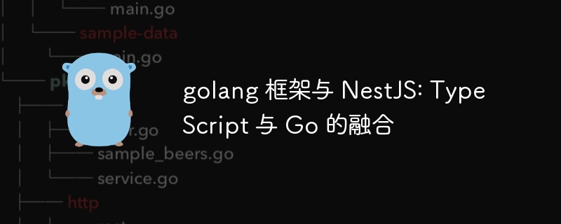 golang 框架与 NestJS: TypeScript 与 Go 的融合