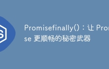 Promisefinally()：让 Promise 更顺畅的秘密武器