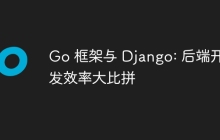 Go 框架与 Django: 后端开发效率大比拼
