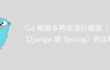 Go 框架与特定流行框架（如 Django 或 Spring）的比较