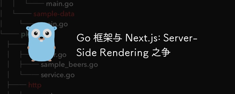 Go 框架与 Next.js: Server-Side Rendering 之争