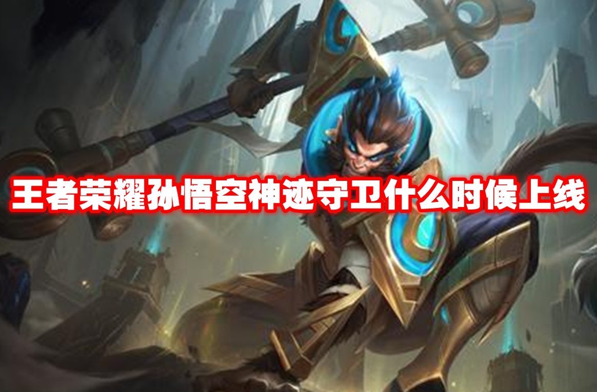 Quand la Miracle Guard de Sun Wukong sera-t-elle lancée dans Glory of Kings ? Quand la Miracle Guard de Sun Wukong sera-t-elle lancée dans Glory of Kings ?