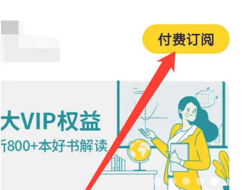 帆书听书怎么让别人购买 帆书APP付费订阅方法