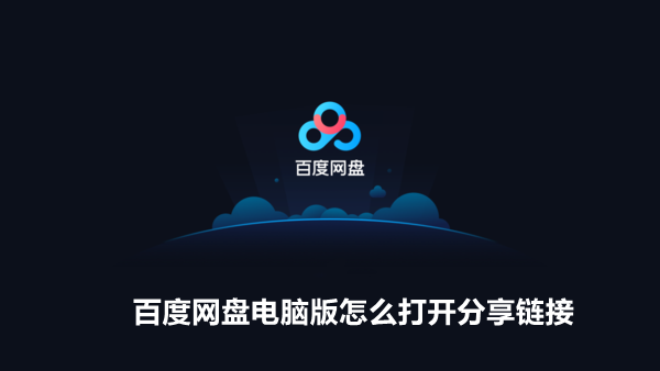 百度网盘电脑版怎么打开别人分享的链接