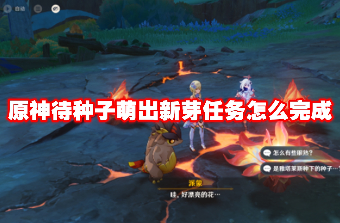 原神待种子萌出新芽任务怎么完成 原神待种子萌出新芽任务攻略流程
