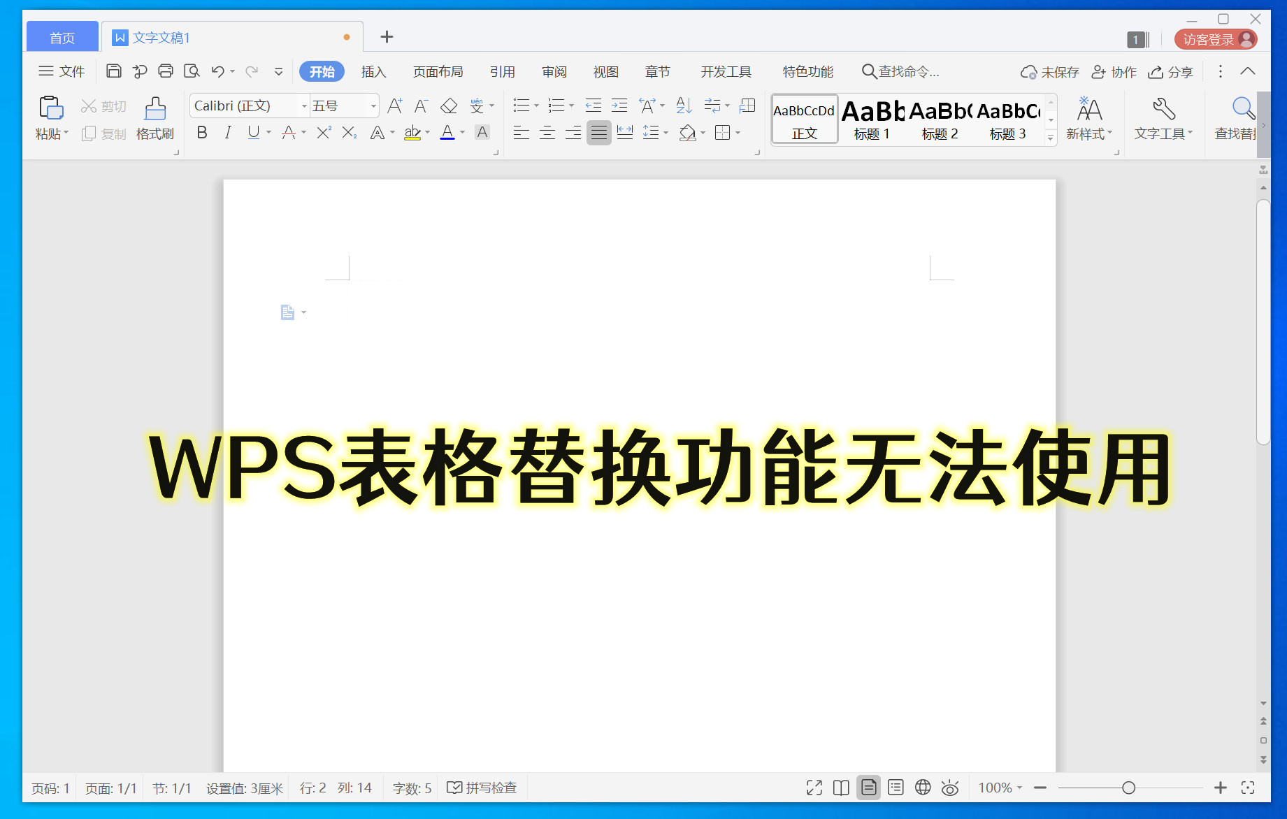 為什麼WPS取代功能用不了 WPS表格取代功能無法使用