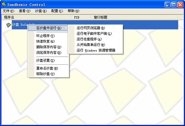 Sandboxie是什么 sandboxie怎么使用 